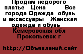 Продам недорого  платье › Цена ­ 900 - Все города Одежда, обувь и аксессуары » Женская одежда и обувь   . Кемеровская обл.,Прокопьевск г.